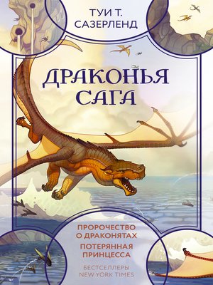 cover image of Драконья сага
